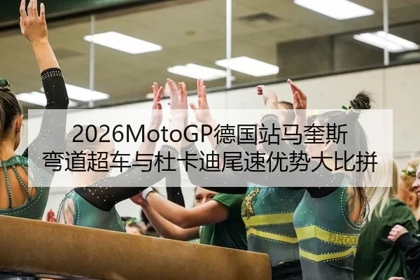 2026MotoGP德国站马奎斯弯道超车与杜卡迪尾速优势大比拼