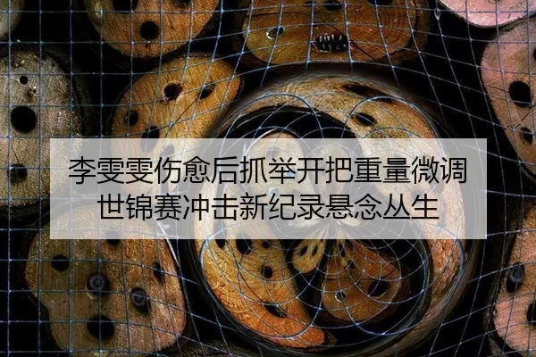 li-wen-wen-shang-yu-hou-zhua-ju-kai-ba-zhong-liang-wei-diao-shi-jin-sai-chong-ji-xin-ji-lu-xuan-nian-cong-sheng-2-415.jpg