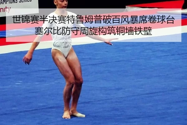 shi-jin-sai-ban-jue-sai-te-lu-mu-pu-po-bai-feng-bao-xi-juan-qiu-tai-sai-er-bi-fang-shou-zhou-xuan-gou-zhu-tong-qiang-2-899.jpg
